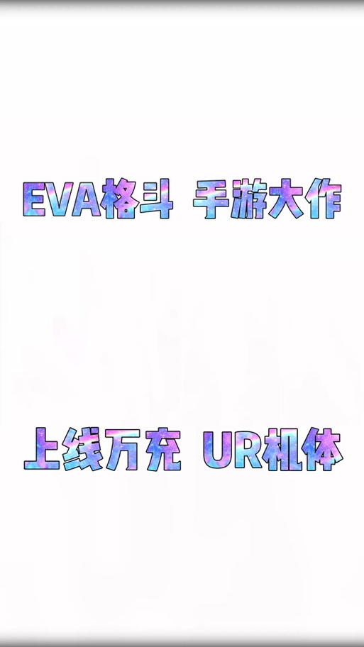 EVA破晓无限充值插件