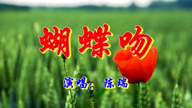蝴蝶亲吻,你又去吻别人,是什么歌名截图