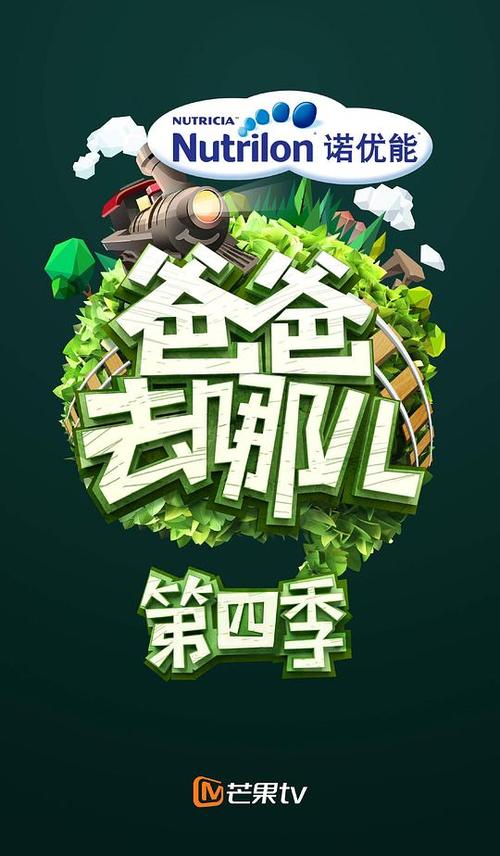 爸爸去哪儿第4季缩略图