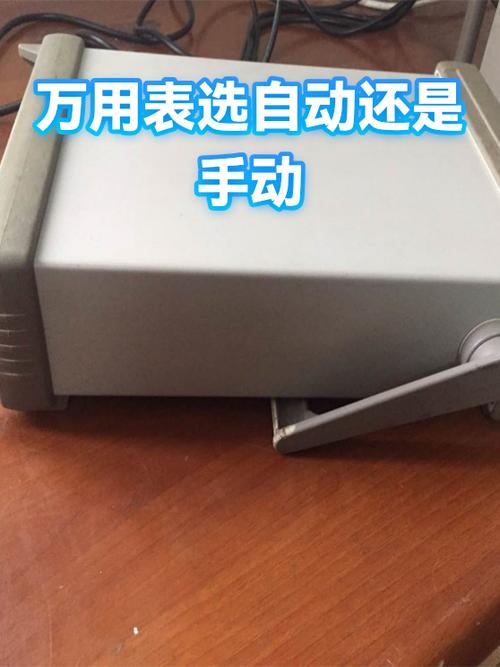 万用表自动好还是手动好