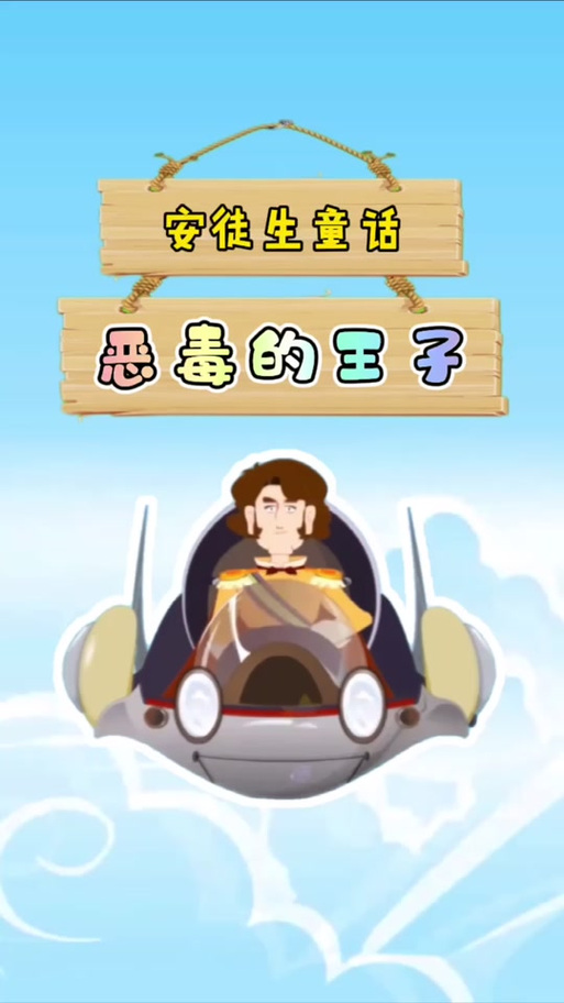 童话恶毒的王子
