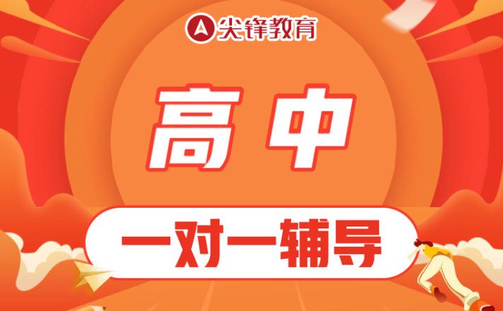高中线上一对一辅导