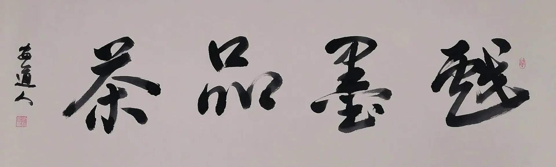 戏墨书法截图