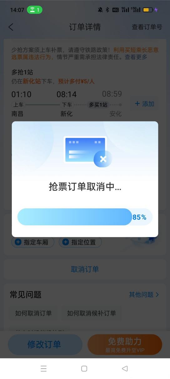 携程怎么关闭候补抢票图标