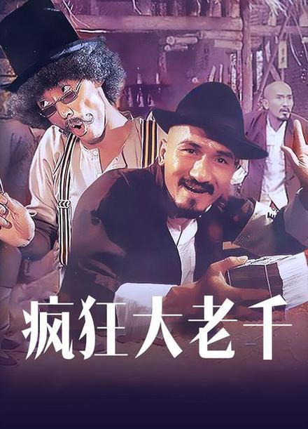 疯狂大老千 电影