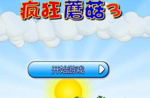 疯狂蘑菇4中文版