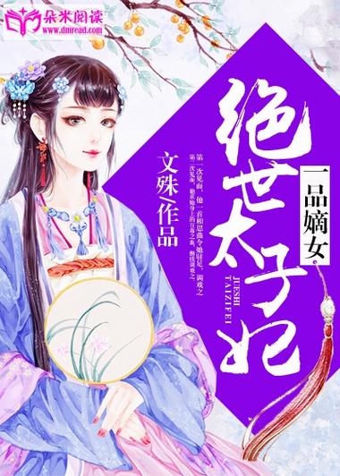 一品嫡女绝世太子妃