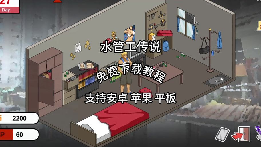 水管工传说全CG解锁方法缩略图