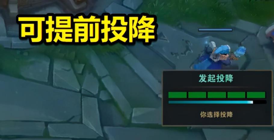 英雄联盟玩家呼吁禁用投降截图