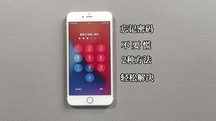 苹果多次输错锁屏密码