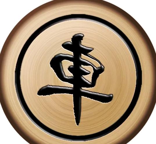 象棋里的车图片