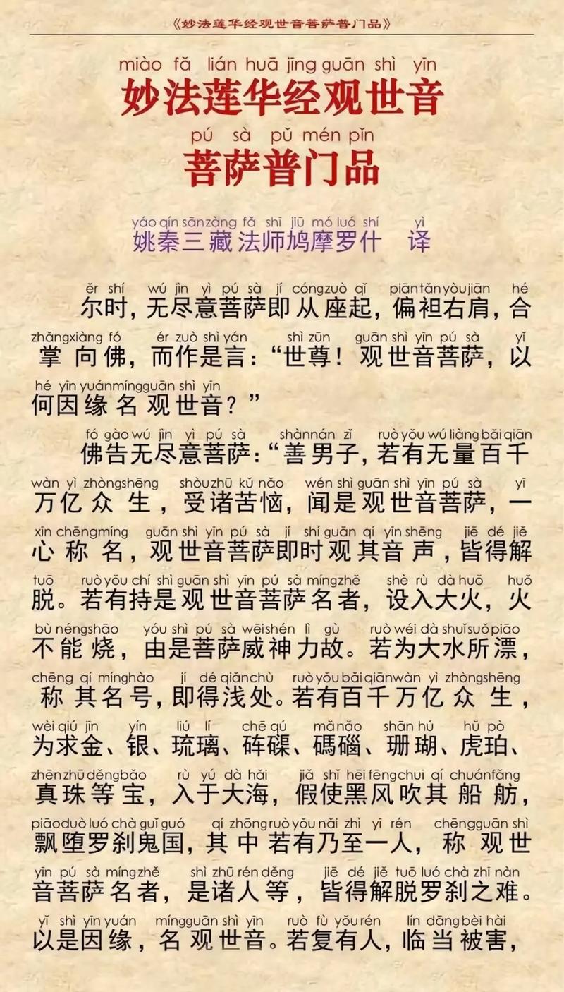 观音经全文带拼音阅读