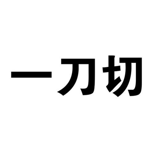 霸气一刀标符号
