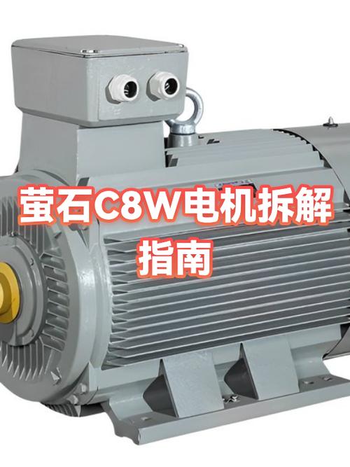 莹石c8w拆机