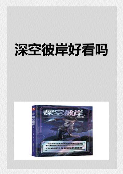 《深空彼岸》TXT全集下载