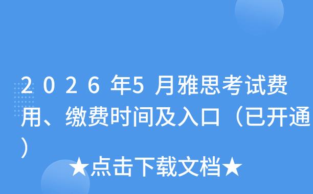 雅思2026年报名费