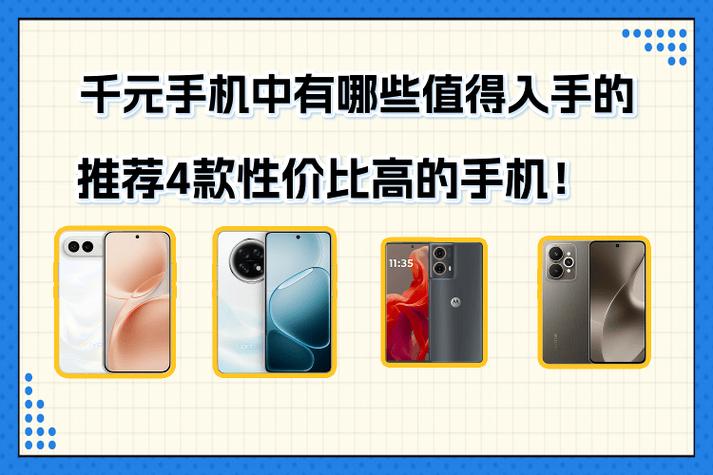 千元机推荐性价比高排行榜