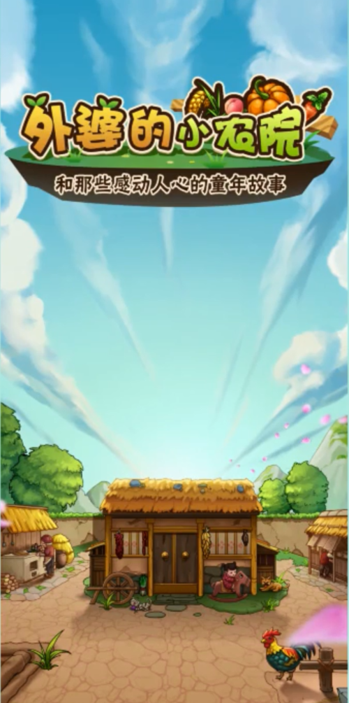 外婆家的小农院2免广告