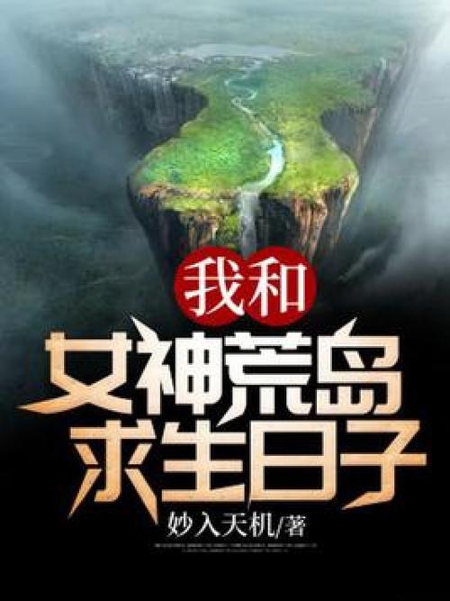 我和6个女神荒岛求生的日子小说