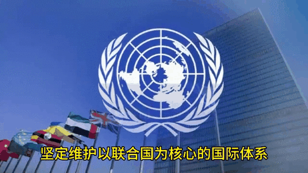 以联合国为核心的国际体系