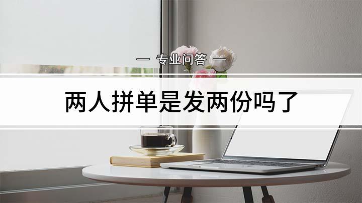 两人拼单是发两份吗