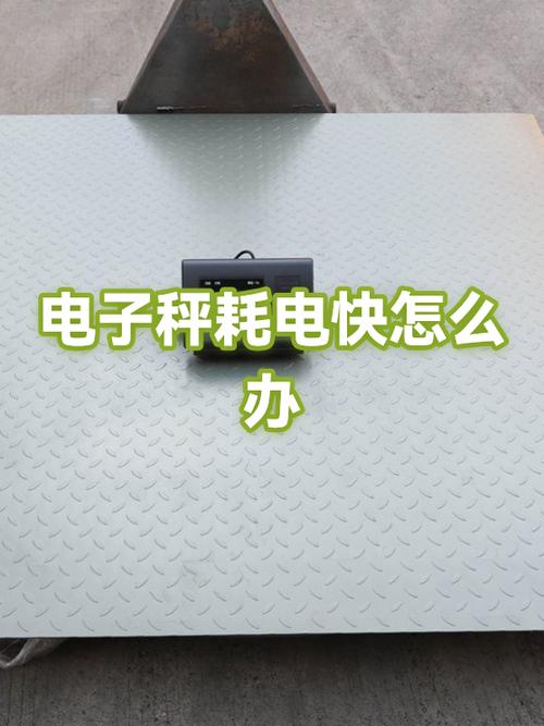 体重秤耗电太快的原因缩略图