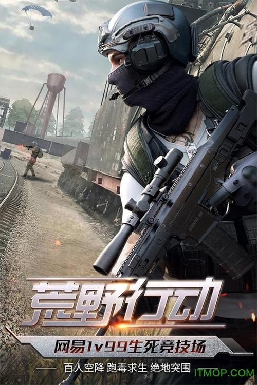 荒野行动手机版下载