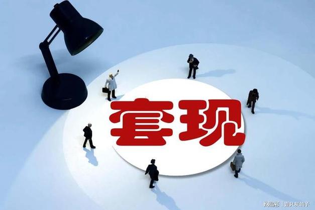 套现最忌三个地方截图