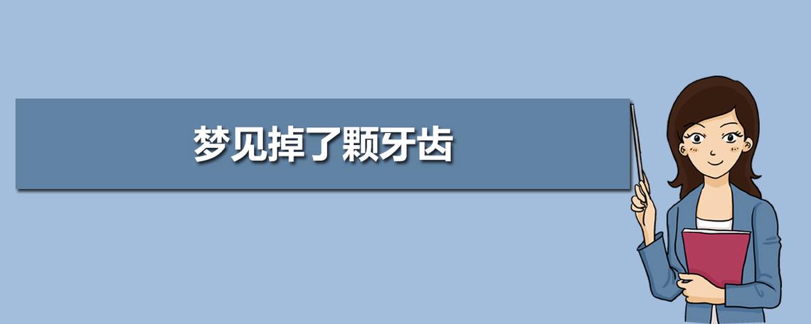 梦见下牙松动是什么意思