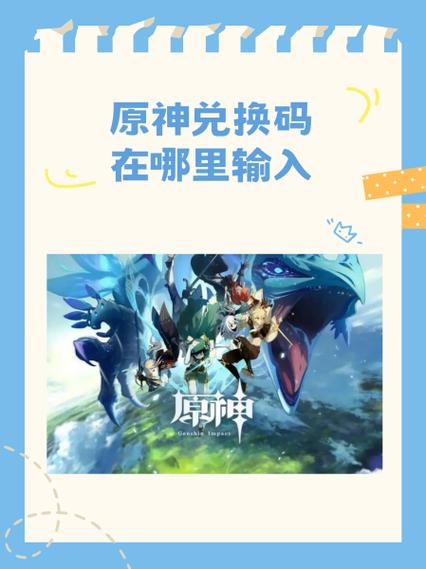 原神兑换码在哪里输入