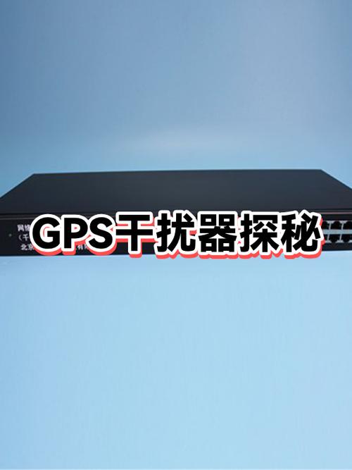 gps信号干扰土办法