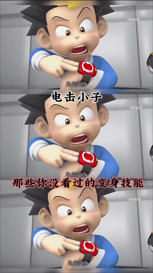 电击小子的技能