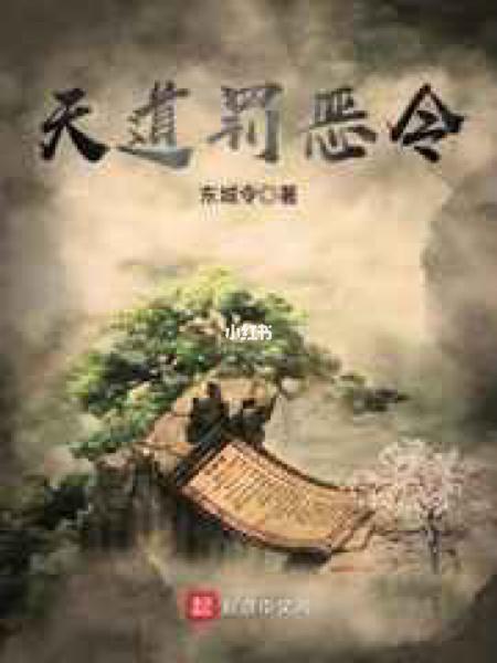 类似天道罚恶令类型的小说缩略图