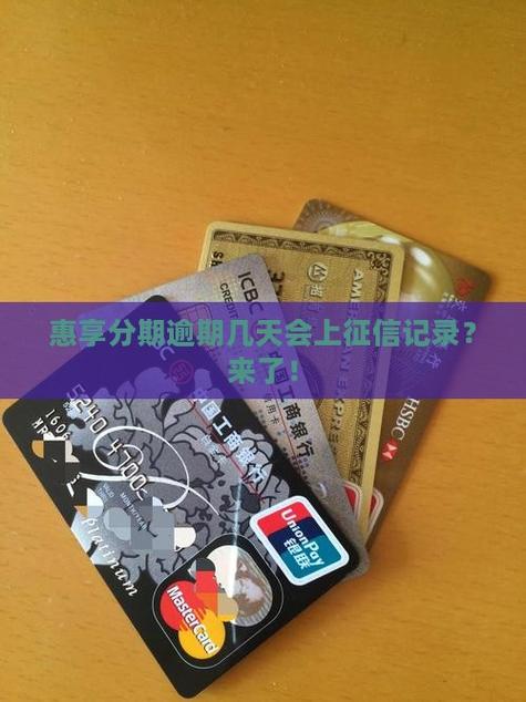 惠享分期上征信吗