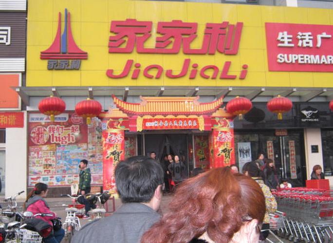 翼城鼎尚家家利超市
