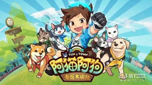 阿猫阿狗手游