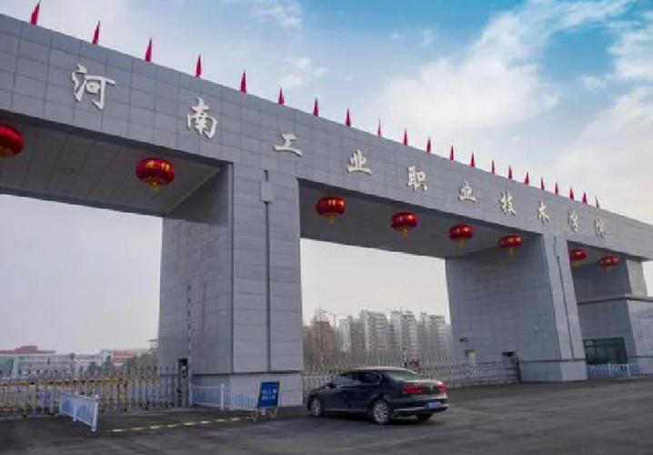 河南省工业职业技术学校