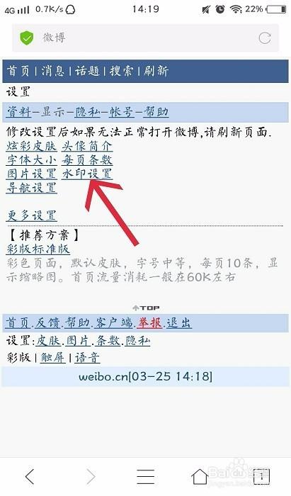 手机微博水印设置步骤
