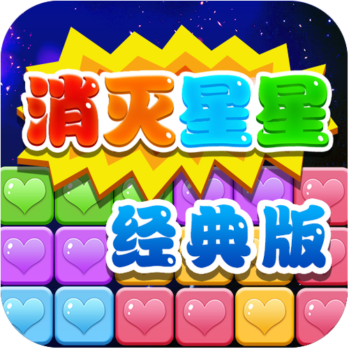 星星消除王者下载图标