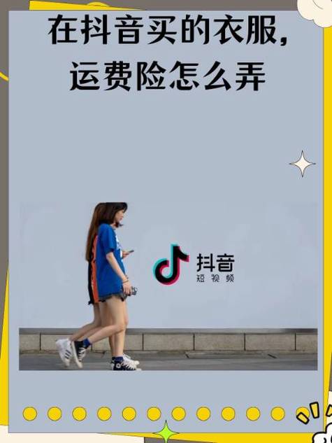 抖音能购买运费险吗