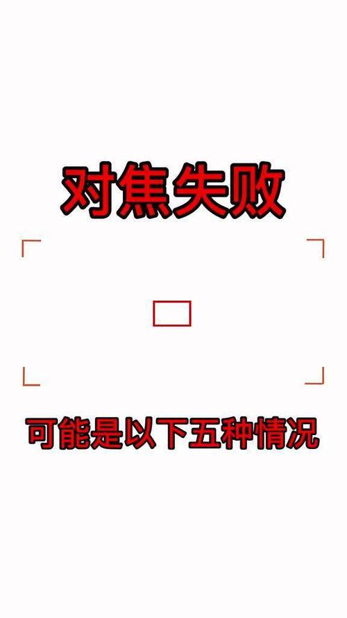 单反无法自动对焦