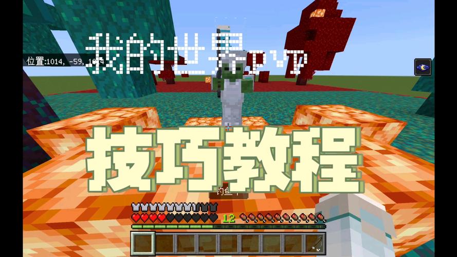 我的世界手机版PVP教学
