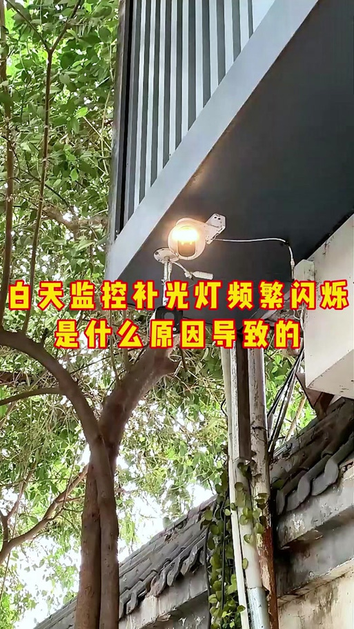 摄像头灯闪烁的原因