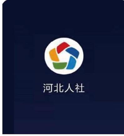 河北省人社app