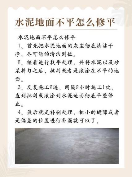 怎样给凹凸不平水泥地面平整