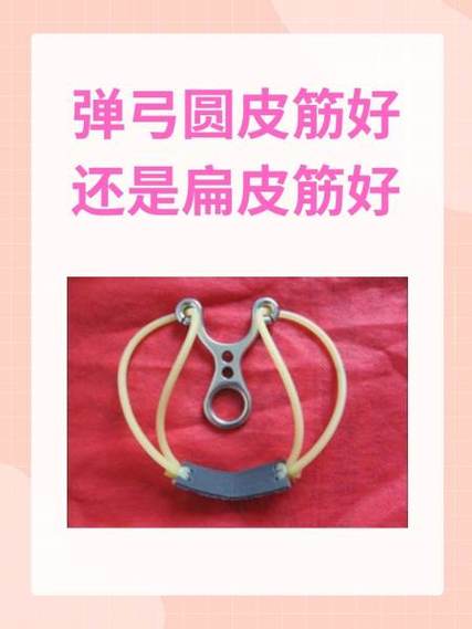 圆皮筋威力大还是扁皮筋威力大图标