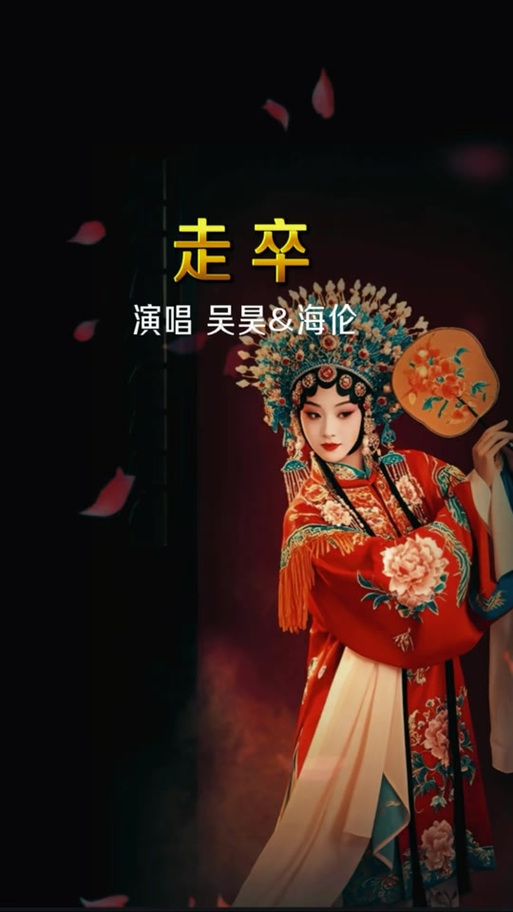 戏腔古风歌曲