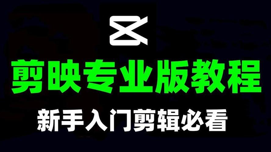 零基础业余学简单剪辑