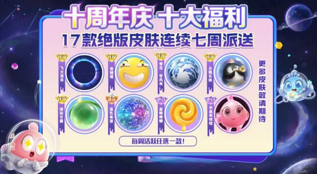 球球大作战周年庆