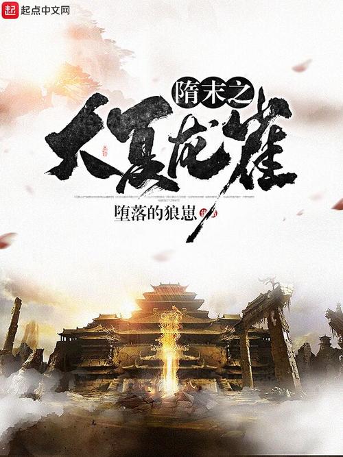 隋末之大夏龙雀书友群